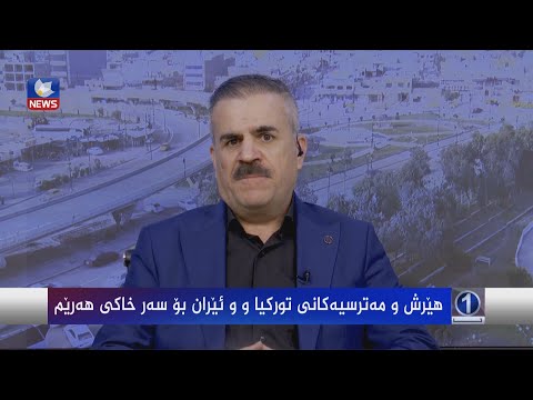 بەڤیدیۆ.. ھێرش و مەترسیەکانی تورکیاو و ئێران بۆ ھەرێم