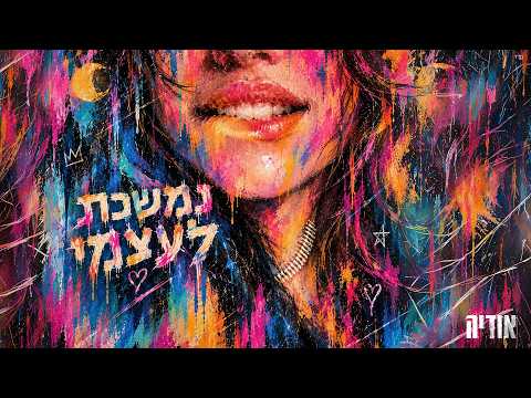 נמשכת לעצמי
