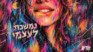 נמשכת לעצמי