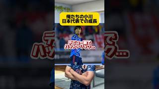 【俺たちの小川】日本代表での成長。 #サッカー #サッカー日本代表 #小川航基 #ワールドカップ #japanfootball #森保ジャパン #フットボールのハナシ #football