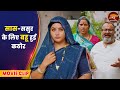 सास ससुर के लिए बहू हुई कठोर Servicewali Bahuriya Aanand