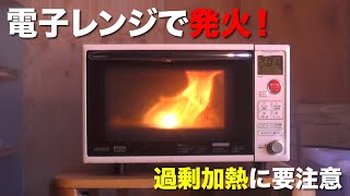電子レンジの適切な加熱について