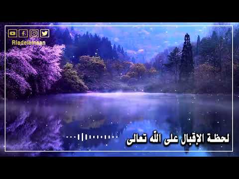 رياض الإيمان | لحظة الاقبال على الله تعالى