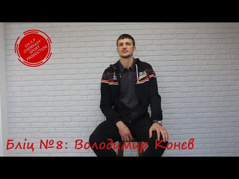 Бліц №8: Володимир Конєв