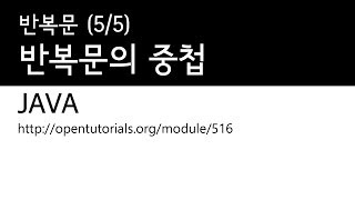 Java - 반복문 (5/5) :반복문의 중첩