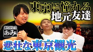 【怖い話】地元への帰省…「東京の大学に行きたかったな…」東京へ憧れを持つ友人【ありがとう ぁみ】【ナナフシギ】
