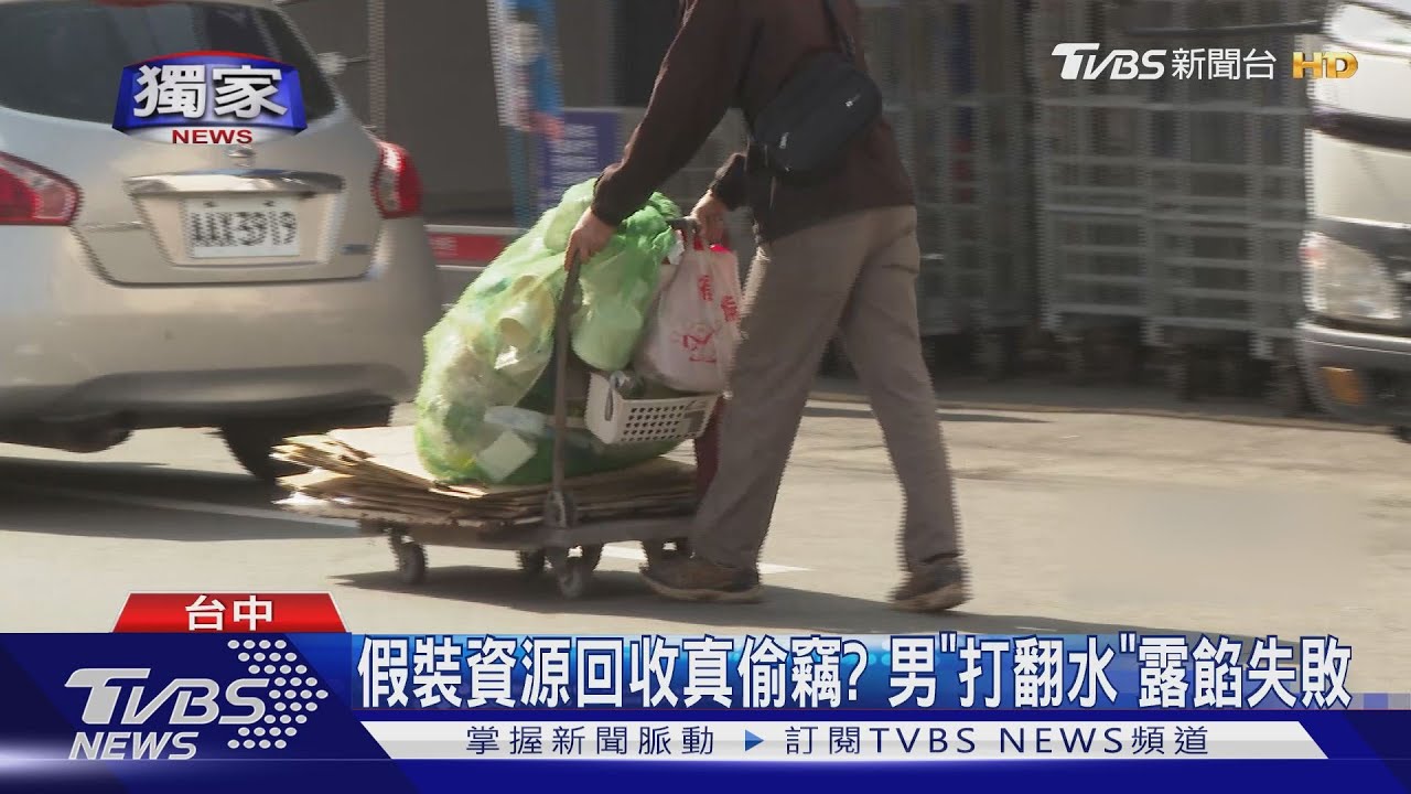 假裝資源回收真偷竊？　男「打翻水」露餡失敗