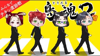 【鳥魂２】ろろろろでチキンレース！？