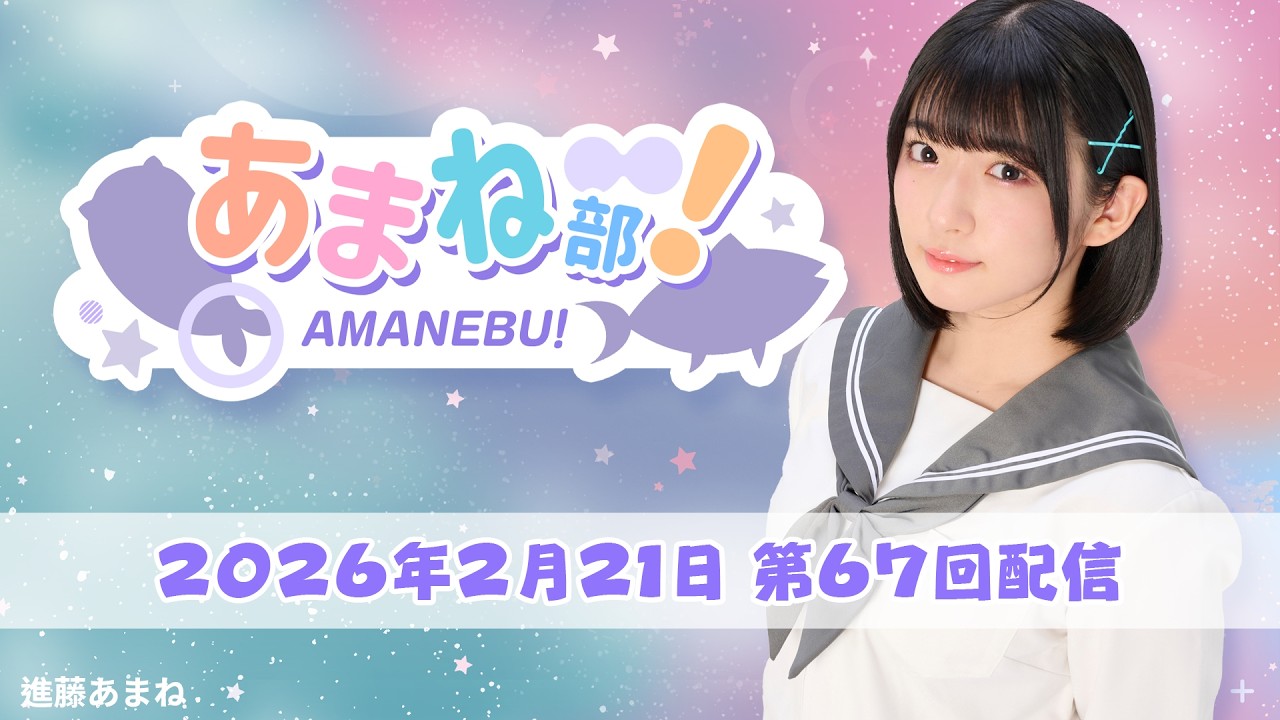 進藤あまねの『あまね部！』#67【2026/2/21配信】