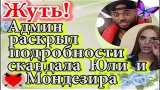 Дом 2 новости 5 декабря (эфир 11.12.19) Админ раскрыл подробности скандала Мондезира и Юли