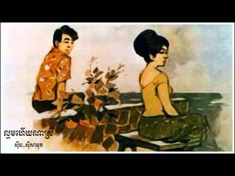 L'moam Huy Na Srey   Sinn Sisamouth, Khmer old song