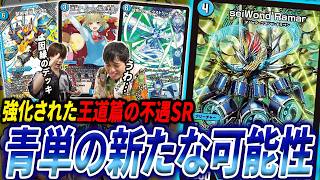 《玖伍零壱》とのコンボで話題になったクセ強SR《seiWond’Ramar》のデッキを組んだ結果、玖伍零壱解雇【デュエマ/対戦】