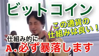【ひろゆき】ビットコインは仕組み的に必ず暴落します!!○○の通貨の仕組みならまだ分かる!【切り抜き/論破】