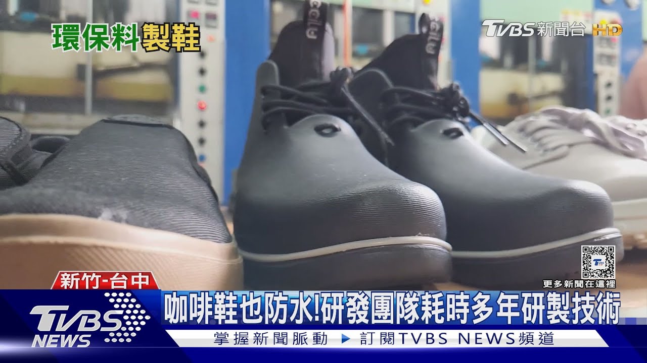 綠色經濟當道 咖啡渣也能成製鞋原料