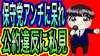 【日本保守党】よる９　アンチに呆れ