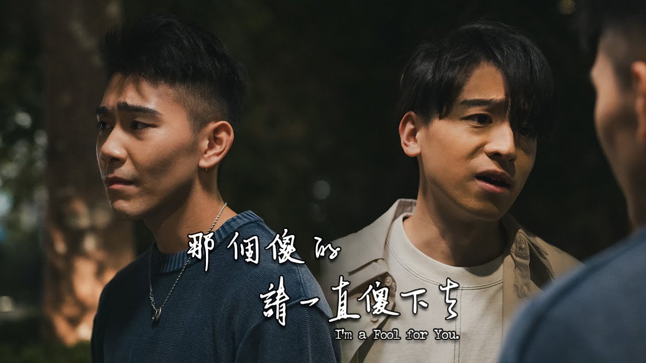 【香港BL劇2024】"I'm a Fool for You." Season 4 Trailer !!!  《那個傻的 請一直傻下去》第四季預告!!!