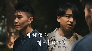 【香港BL劇2024】"I'm a Fool for You." Season 4 Trailer !!! 《那個傻的 請一直傻下去》第四季預告!!!