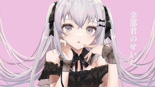 全部君のせいだ / イチョウ【Covered by しゃのあ】