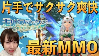 1日でレベル93到達！ww育成好きなら必見の最新MMO #モリノファンタジー