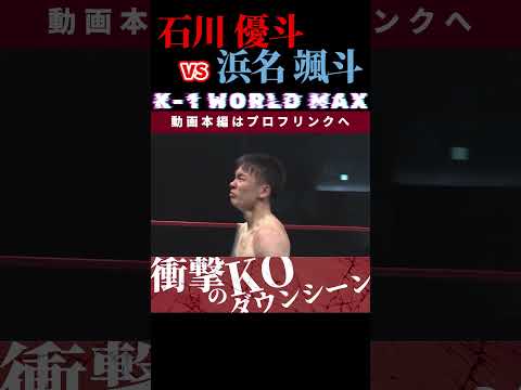 【K-1 WORLD MAX 2025】石川 優斗　vs　浜名 颯斗  /  next 2025.2.24.Krush.171 チケット好評発売中！