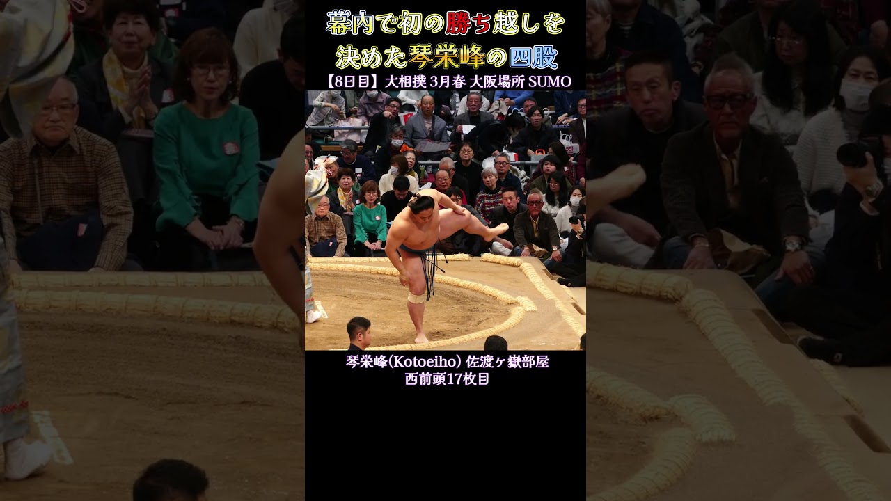 幕内で初の勝ち越しを決めた 琴栄峰の四股❗【大相撲 3月春場所 2026年 】 Sumo