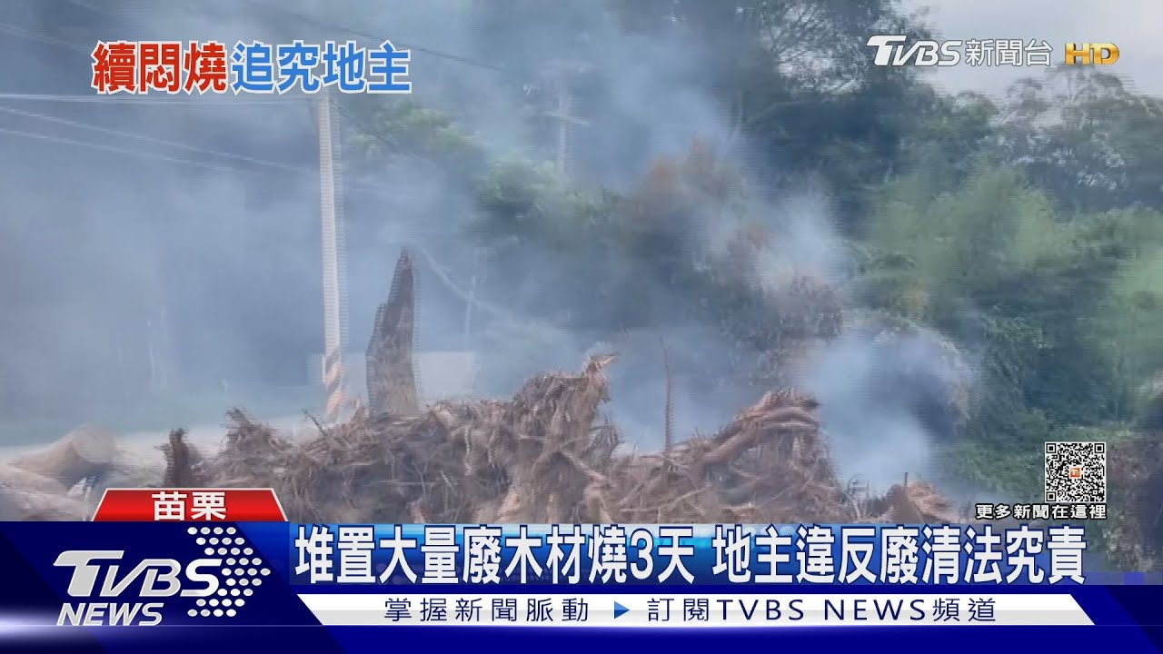 火燒山3日!廢木材燃燒不完全 釀戶外一氧化碳中毒