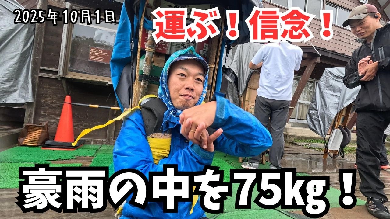 【それでも歩荷は黙って運ぶ】豪雨の中、寒さに震えながらも75㎏を尾瀬歩荷！