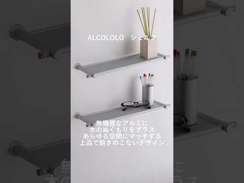 ALCOLOLOタオルバー / ALCOLOLOシェルフ　ALMETAX STORE
