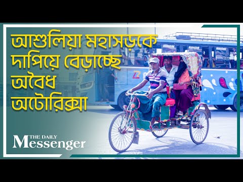 আশুলিয়া মহাসড়কে দাপিয়ে বেড়াচ্ছে অবৈধ অটোরিক্সা