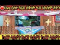Live ዓርቢ ስቅለት ካብ ኣክሱም ጽዮን ቐጥታ ፈነወ ኪርያላይሶን 