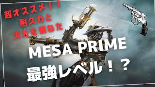 【Warframe】超オススメ！！耐久力上がって最強になったMESA！？ #ウォーフレーム #warframe #日本のwarframe活性化 #TennoCreate