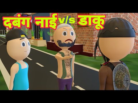 दबंग नाई | Dabang nai | Desi comedy video |mrbekar joke