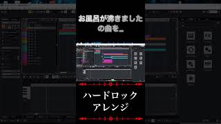 「お風呂が沸きました」のテーマを、ハードロックアレンジしてみた！！