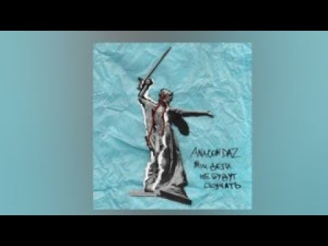 Anacondaz - Пусть они умрут (ft. Noize MC)