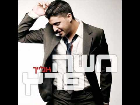 משה פרץ  - נשבע לך