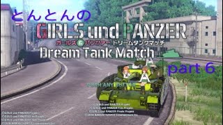 とんとんのガールズ&パンツァードリームタンクマッチpart 6