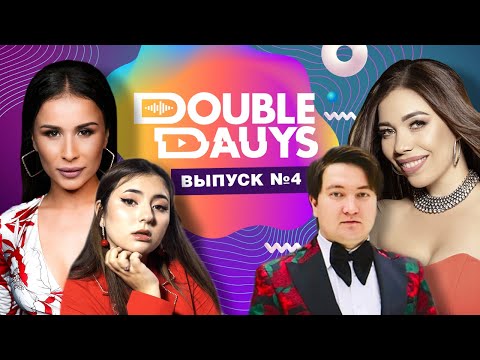 Double Dauys 4 ВЫПУСК