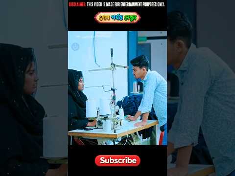 গার্মেন্টস নাটক #shorts #shortfilm #natok #trending #viral