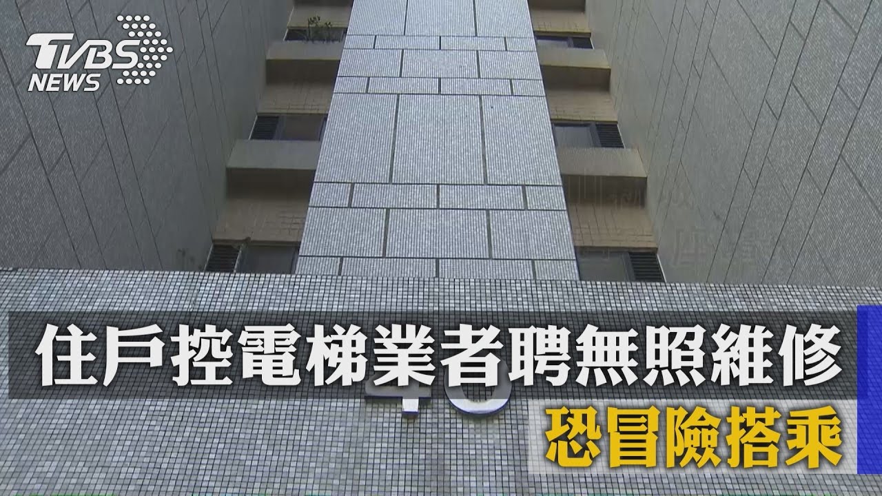 住戶控電梯業者聘無照維修　恐冒險搭乘