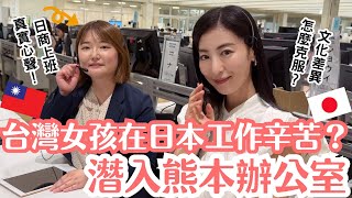 台灣女孩在日本公司上班的真實情況!一日潛入熊本知名企業,台日「職場文化」差異太震驚