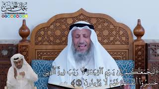 93 - لَيَجۡمَعَنَّكُمۡ إِلَىٰ يَوۡمِ ٱلۡقِيَٰمَةِ لَا رَيۡبَ فِيهِۚ... - عثمان الخميس