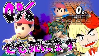 【ゆっくり実況】ザキで０％からでも即死！？【スマブラSP】