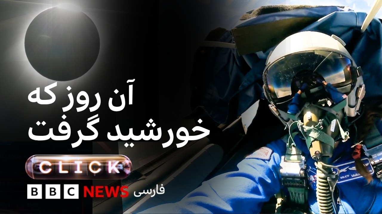 کلیک؛ تحقیقات ناسا در تعقیب کسوف
