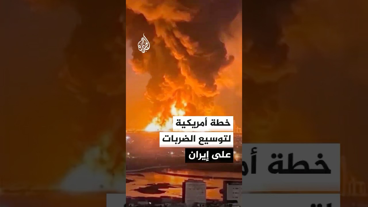 فيديو | وول ستريت جورنال: خطة أمريكية لتوسيع الضربات على إيران