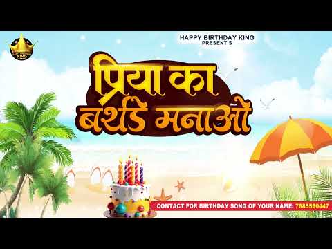 Happy Birthday Priya - प्रिया का बर्थडे मनाओ - Priya Birthday Song |  Priya Ka Birthday