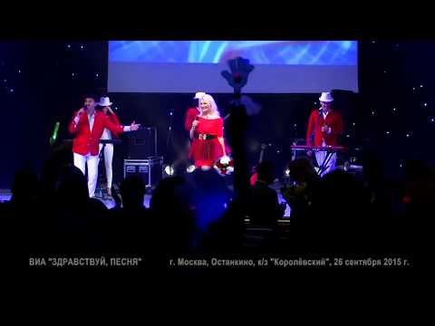 ВИА «Здравствуй, песня» в к/з «Королёвский» 2015 год