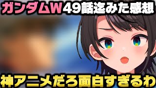 新機動戦記ガンダムWを最終回迄観て神アニメ認定をし虜になる大空スバルｗ【ホロライブ切り抜き】