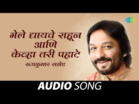 Gele Dyaayche Raahun And Kevha Tari Pahate | Roopkumar Rathod | Marathi Song | मराठी गाणी