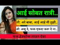 आई सोबत रात्री MarathiStory Anita Powermarathi