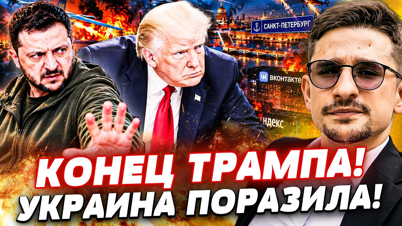 ‼️ОГО! НОВЫЙ УДАР ПО ПИТЕРУ ОКАЗАЛСЯ ДАЖЕ ХУЖЕ! СРОЧНОЕ РЕШЕНИЕ ПО ТРАМПУ УД